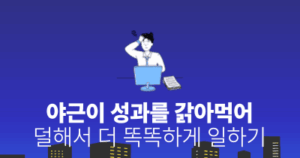 야근이 성과를 갉아먹어: 덜해서 더 똑똑하게 일하기