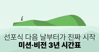 선포식 다음 날부터가 진짜 시작: 미션·비전 3년 시간표