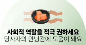 사회적 역할을 적극 권하세요: 당사자의 안녕감에 도움이 돼요