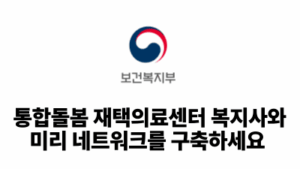 2026 보건복지부: 통합돌봄 재택의료센터 복지사와 미리 네트워크를 구축하세요