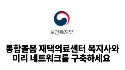 2026 보건복지부: 통합돌봄 재택의료센터 복지사와 미리 네트워크를 구축하세요