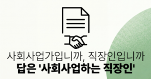 사회사업가입니까, 직장인입니까: 답은 ‘사회사업하는 직장인’