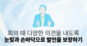 회의 때 다양한 의견을 내도록: 눈빛과 손바닥으로 발언을 보장하기