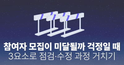 참여자 모집이 미달될까 걱정일 때: 3요소로 점검·수정 과정 거치기