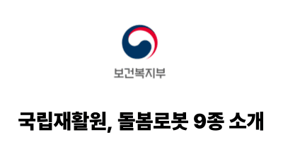 2026 보건복지부: 국립재활원, 돌봄로봇 9종 소개