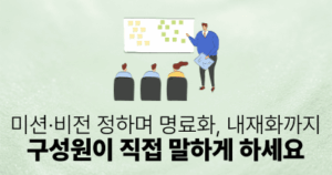 미션·비전 정하며 명료화, 내재화까지: 구성원이 직접 말하게 하세요