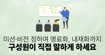 미션·비전 정하며 명료화, 내재화까지: 구성원이 직접 말하게 하세요