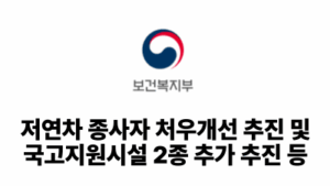 2026 보건복지부: 저연차 종사자 처우개선 추진 및 국고지원시설 2종 추가 추진 등
