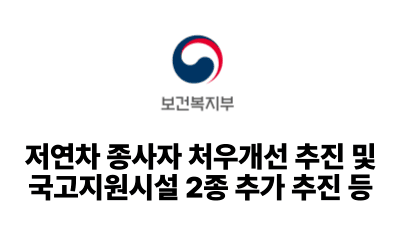 2026 보건복지부: 저연차 종사자 처우개선 추진 및 국고지원시설 2종 추가 추진 등