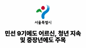 2026 서울시: 민선 9기에도 어르신, 청년 지속 및 중장년에도 주목