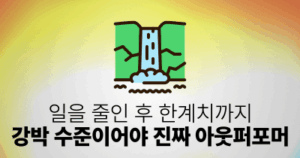 일을 줄인 후 한계치까지: 강박 수준이어야 진짜 아웃퍼포머