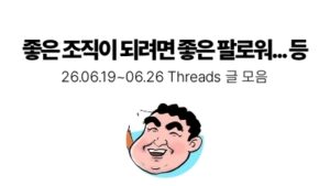 좋은 조직이 되려면 좋은 팔로워... 등 : 06.19 ~ 06.26