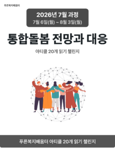 2026_07_통합돌봄 전망과 대응