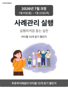 2026_07_사례관리 실행