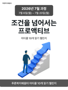 2026_07_조건을 넘어서는 프로액티브