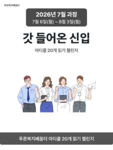 2026_07_갓 들어온 신입
