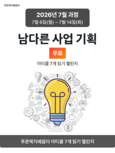 2026_07_남다른 사업 기획