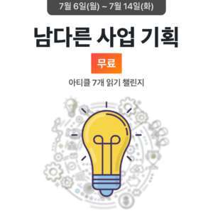 2026_07_남다른 사업 기획