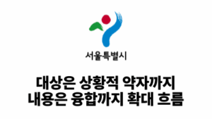 2026 서울시: 대상은 상황적 약자까지, 내용은 융합까지 확대 흐름