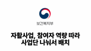 2026 보건복지부: 자활사업, 참여자 역량 따라 사업단 나눠서 배치