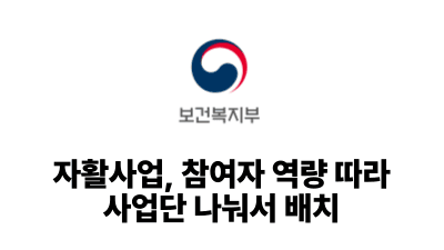 2026 보건복지부: 자활사업, 참여자 역량 따라 사업단 나눠서 배치