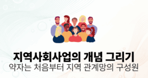 지역사회사업의 개념 그리기: 약자는 처음부터 지역 관계망의 구성원