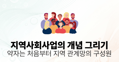 지역사회사업의 개념 그리기: 약자는 처음부터 지역 관계망의 구성원