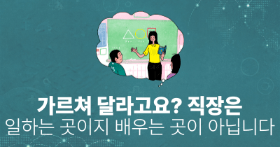 가르쳐 달라고요? 직장은 일하는 곳이지 배우는 곳이 아닙니다