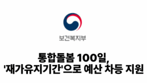 2026 보건복지부: 통합돌봄 100일, '재가유지기간'으로 예산 차등 지원