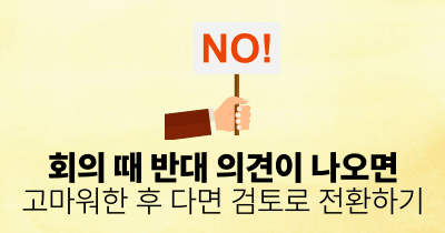 회의 때 반대 의견이 나오면: 고마워한 후 다면 검토로 전환하기