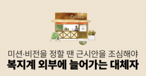 미션·비전을 정할 땐 근시안을 조심해야: 복지계 외부에 늘어가는 대체자