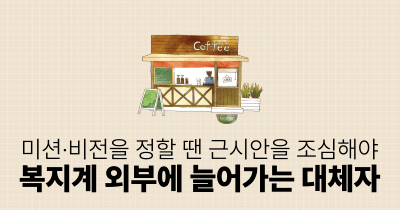 미션·비전을 정할 땐 근시안을 조심해야: 복지계 외부에 늘어가는 대체자