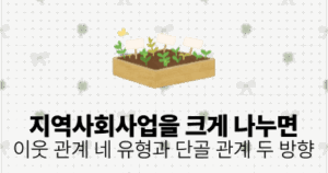 지역사회사업을 크게 나누면: 이웃 관계 네 유형과 단골 관계 두 방향