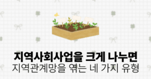 지역사회사업을 크게 나누면: 지역관계망을 엮는 네 가지 유형