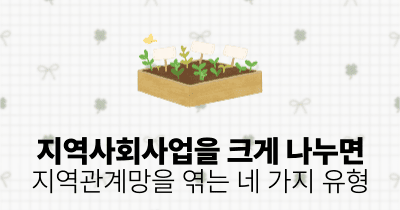 지역사회사업을 크게 나누면: 지역관계망을 엮는 네 가지 유형