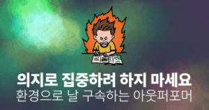 의지로 집중하려 하지 마세요: 환경으로 날 구속하는 아웃퍼포머