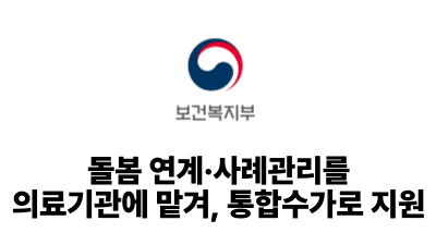 2026 보건복지부: 돌봄 연계·사례관리를 의료기관에 맡겨, 통합수가로 지원