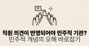 직원 의견이 반영되어야 민주적 기관?: 민주적 개념의 오해 바로잡기