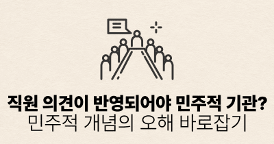 직원 의견이 반영되어야 민주적 기관?: 민주적 개념의 오해 바로잡기