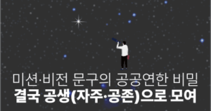미션·비전 문구의 공공연한 비밀: 결국 공생(자주·공존)으로 모여