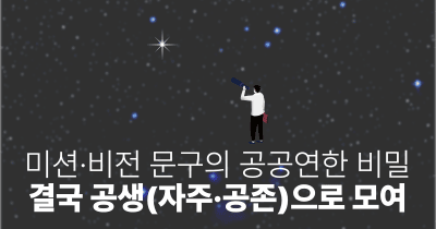미션·비전 문구의 공공연한 비밀: 결국 공생(자주·공존)으로 모여