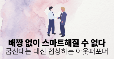 배짱 없이 스마트해질 수 없다: 굽신대는 대신 협상하는 아웃퍼포머