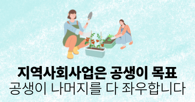 지역사회사업은 공생이 목표: 공생이 나머지를 다 좌우합니다