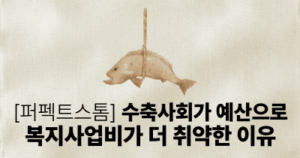 [퍼펙트스톰] 수축사회가 예산으로: 복지사업비가 더 취약한 이유