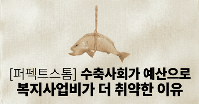 [퍼펙트스톰] 수축사회가 예산으로: 복지사업비가 더 취약한 이유
