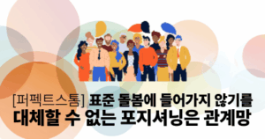 [퍼펙트스톰] 표준 돌봄에 들어가지 않기를: 대체할 수 없는 포지셔닝은 관계망