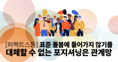 [퍼펙트스톰] 표준 돌봄에 들어가지 않기를: 대체할 수 없는 포지셔닝은 관계망