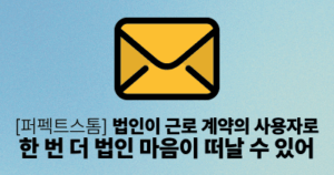 [퍼펙트스톰] 법인이 근로 계약의 사용자로: 한 번 더 법인 마음이 떠날 수 있어