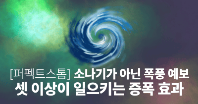 [퍼펙트스톰] 소나기가 아닌 폭풍 예보: 셋 이상이 일으키는 증폭 효과