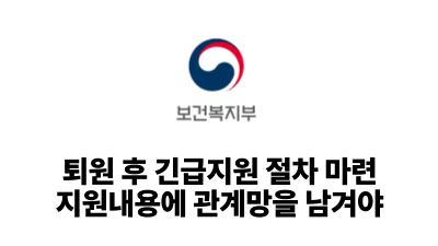 2026 보건복지부: 퇴원 후 긴급지원 절차 마련, 지원내용에 관계망을 남겨야